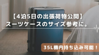 【4泊5日の出張荷物公開】短期出張スーツケースのサイズは35L！2024年最新 
