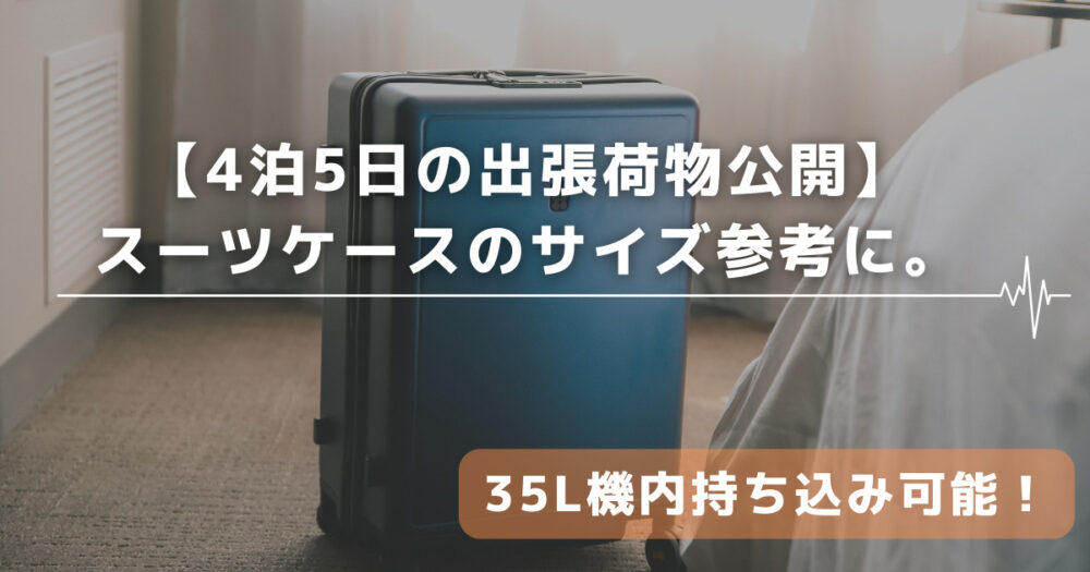 【4泊5日の出張荷物公開】短期出張スーツケースのサイズは35L！2024年最新
