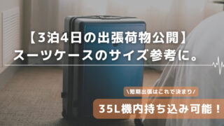 【3泊4日の出張荷物公開】短期出張スーツケースのサイズは35L！2024年最新 