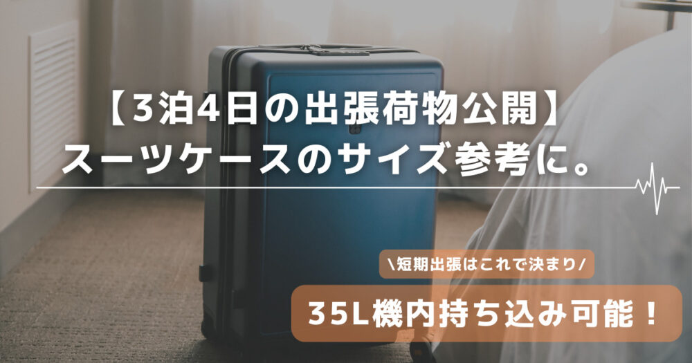 【3泊4日の出張荷物公開】短期出張スーツケースのサイズは35L！2024年最新